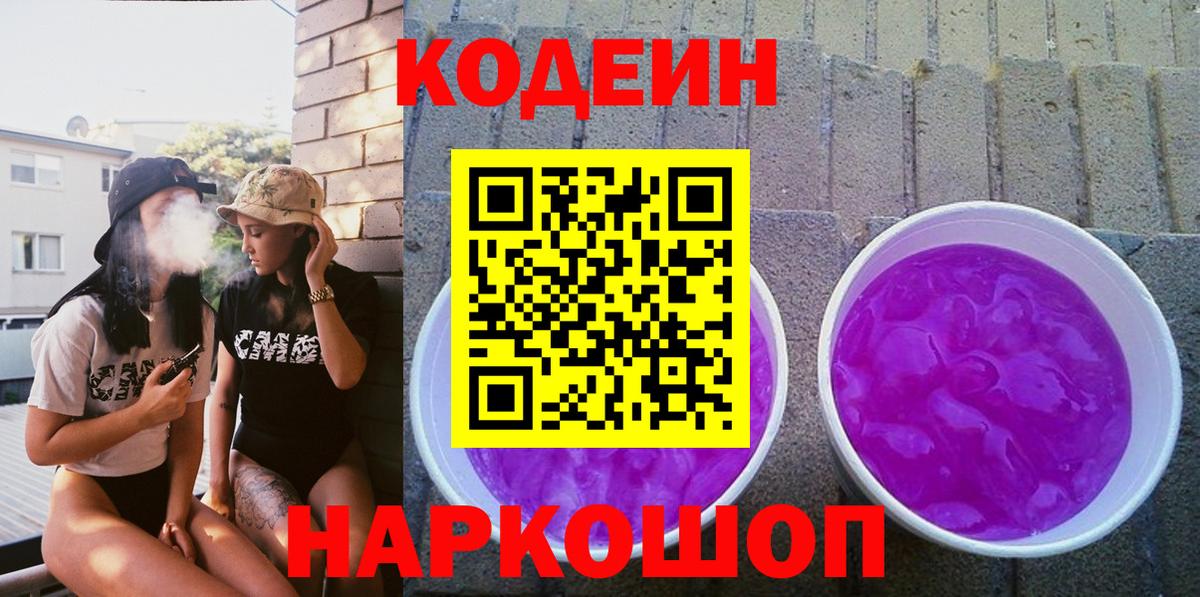 Codein напиток Lean (лин)  Мариинск 