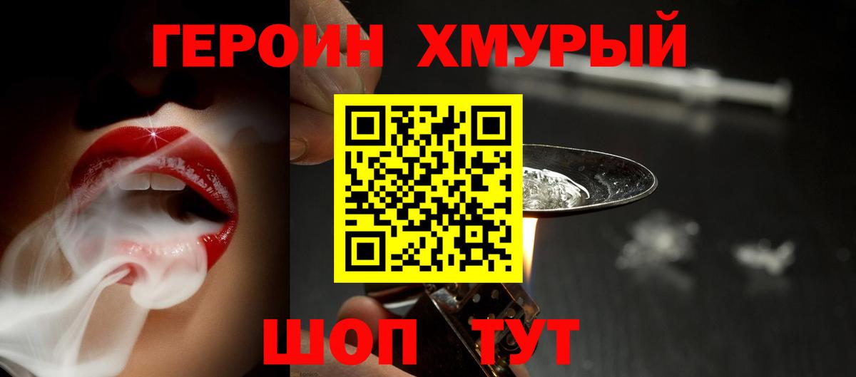 Героин хмурый Мариинск